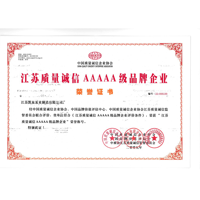 江蘇質量誠信AAAAA級品牌企業